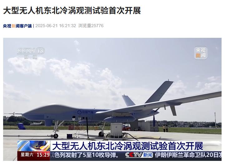 首次进行的大型无人机东北冷涡观测试验