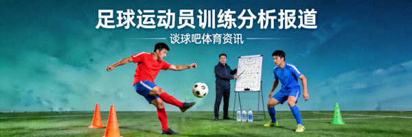 足球运动员训练分析报道 - 谈球吧体育资讯